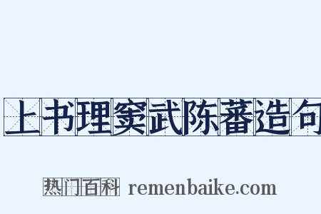 上书理窦武陈蕃造句是什么意思的图片